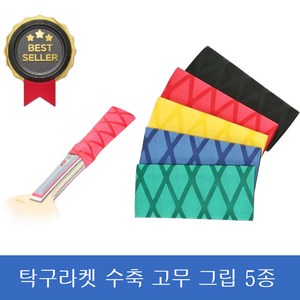 탁구채 그립 열수축 고무 그립 라켓 손잡이 밴드 교체용 튜브 고무커버, 1세트, 검정 빨강 노랑 초록 파랑