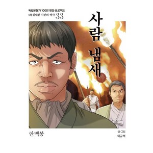 사람 냄새:한백봉, 광복회
