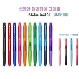 유니볼 UMN-155 시그노RT1 노크식 0.28/0.38mm 한정판포함, 0.28레드