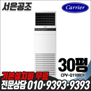 기본설치비 무료 캐리어 30평형 CPV-Q1108DX 중대형 냉난방