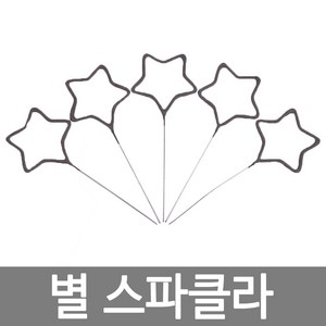별 스파클라