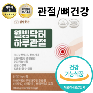 웰빙곳간 웰빙닥터 하루관절 비타민D 비타민B1 B2 뼈건강 까마귀쪽나무열매주정추출물 관절 골다공증, 4개, 30회분