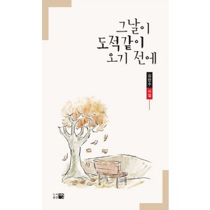 그날이 도적같이 오기 전에:김만수 시집, 띠앗, 김만수 저