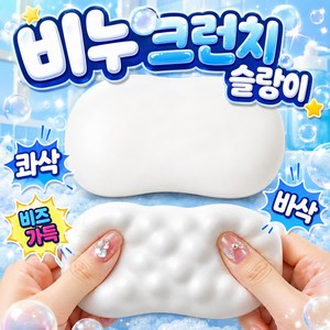에보윈 크런치 비누슬랑 스퀴시 바삭