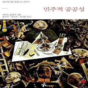 NSB9788993166187 새책-스테이책터 [민주적 공공성] -하버마스와 아렌트를 넘어서--이음-사이토 준이치 지음 류수연 외 옮김-사회문제 일반-, 민주적 공공성