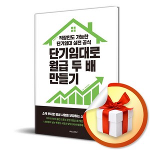 [나비의활주로] 단기임대로 월급 두 배 만들기 / 마스크제공