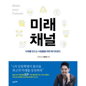 미래채널:미래를 만드는 사람들을 위한 메가트렌드, 21세기북스, 황준원