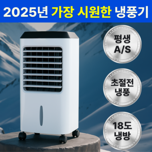 독일 초강력 AI 저소음 18도 얼음 냉풍기 리모컨 이동식 에어컨 에어쿨러, 포스젯 화이트 3세대