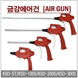 금강/에어건/콤프레샤/KSD-ST, 1개