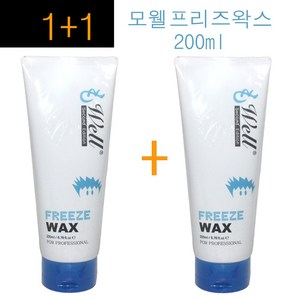 1+1구성~ 모웰 프리즈 왁스 200ml /(소량구매구성) 실크아미노산함유/모발보호효과/슈퍼하드타입/세정력이뛰어난제품/ 모웰정품 헤어왁스, 2개