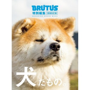 일본 잡지 BRUTUS 특별 편집 강아지인걸 강아지 이슈, 일본어 잡지