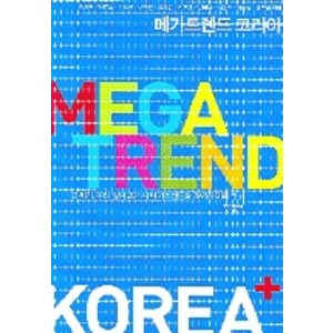 메가트렌드 코리아, 한길사