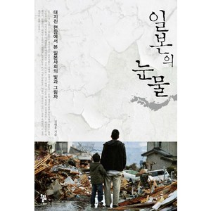 일본의 눈물:대지진 현장에서 본 일본 사회의 빛과 그림자, 올림, 김대홍 저