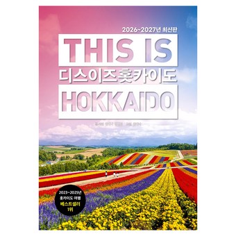 2026~2027년 디스 이즈 홋카이도 상품 이미지