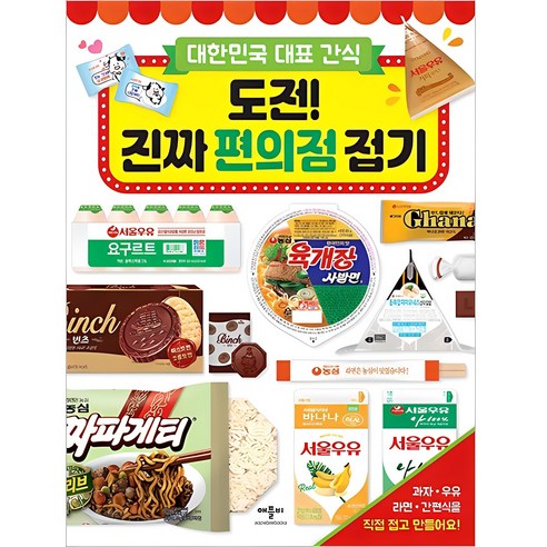 편의점 간식 모양을 접으며 역할놀이와 종이놀이를 함께 즐기기 좋은 접기 활동책입니다. - 1