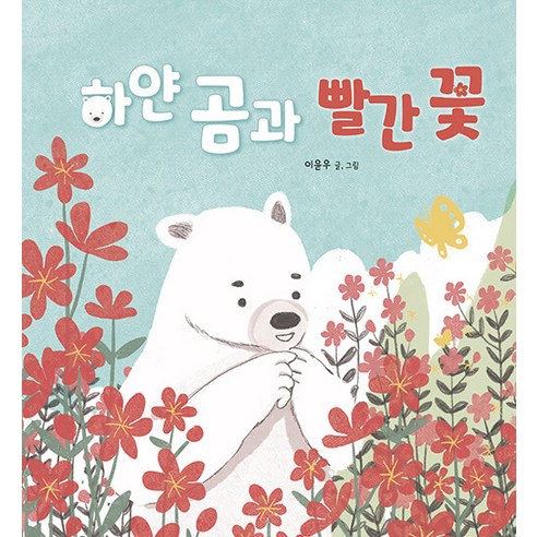 하얀 곰과 빨간 꽃 - 그림책 11 (양장), 다정다감, 11null