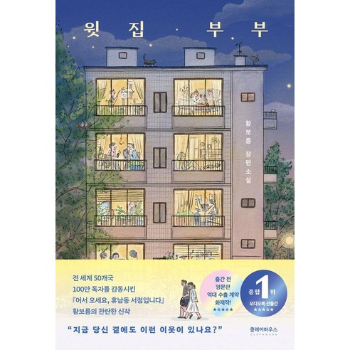 윗집 부부:황보름 장편소설, 클레이하우스, 황보름