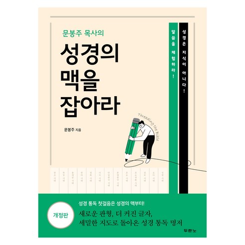 성경 전체 흐름을 먼저 잡고 통독·묵상노트 방향을 정리할 때 참고하기 좋은 성경개관서입니다. - 1