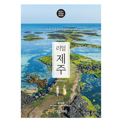 올레길·한라산·우도·성산일출봉 제주 대표 코스 완전 정복. SNS 감성 카페·맛집·숙소 큐레이션과 지역별 상세 지도 수록. 2025~2026 최신 정보 업데이트. - 1