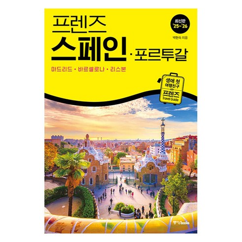 스페인과 포르투갈을 한 번에 묶어 도시별 이동과 숙박 구간을 잡기 좋은 가이드북입니다. - 1