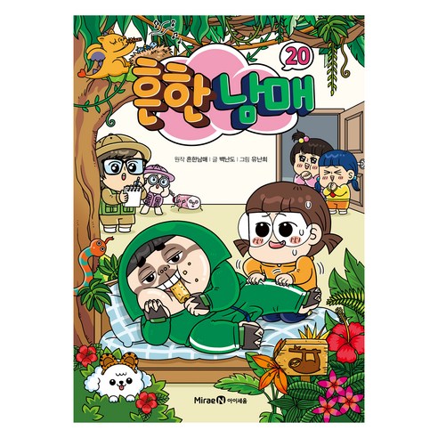 흔한남매 20