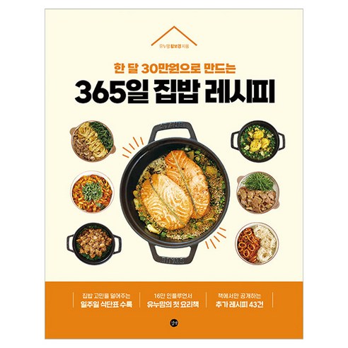 한 달 30만원으로 만드는365일 집밥 레시피, 유누맘(황보경), 길벗