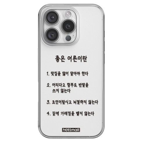 핫티몰 어른되기 프로젝트 재밌는 투명 휴대폰 케이스