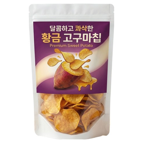달콤하고 콰삭한 황금 고구마칩