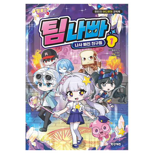 멜로우TV 팀나빠 1: 나사 빠진 친구들, 안경순, 학산키즈