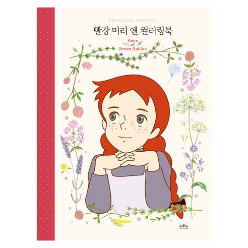 빨강 머리 앤 컬러링북