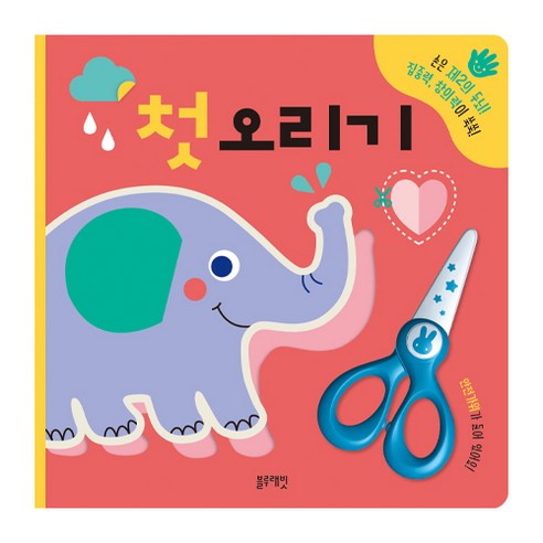 가위 사용을 처음 연습하는 아이가 손 조절과 집중력을 함께 익히기 좋은 오리기 활동책입니다. - 1