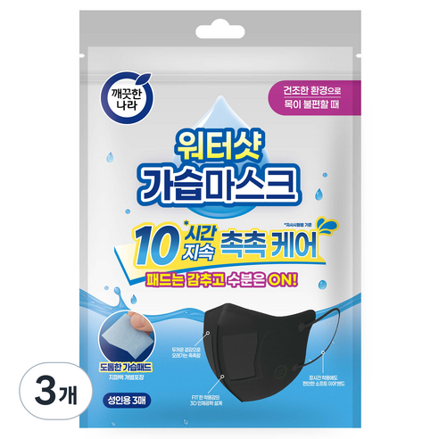 깨끗한나라 3D입체형 워터샷 가습마스크 성인용, 블랙, 3개, 3개입
