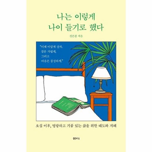나는 이렇게 나이 들기로 했다 - 오십 이후 명랑하고 기품 있는 삶을 위한 태도와 지혜, 샘터(샘터사), 9788946423299