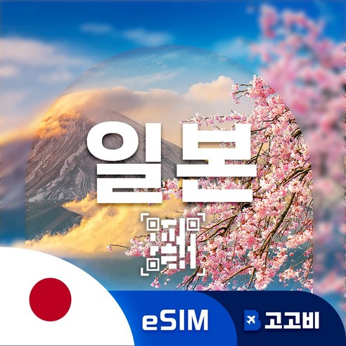 일본 이심 eSIM 오사카 도쿄 후쿠오카 일본 전지역 삿포로 매일 500MB ~ 완전 무제한, 1개, 매일3GB무제한, 12일