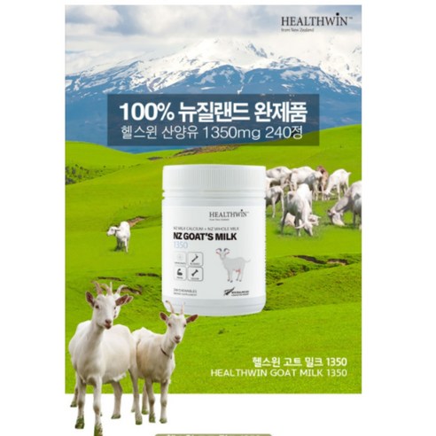 [헬스윈]뉴질랜드 자연의나라 헬스윈 산양유 1350 240 츄어블정 아연 + 비타민 D3 함유