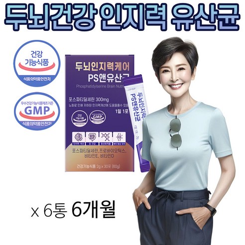 두뇌유산균 포스파티딜세린 인지력 케어 PS 비타민 D E 영양제 식약청 인증 인지기능개선 순도 70% 프로바이오틱스 항산화 뼈 형성 장 건강 포스타디딜세린