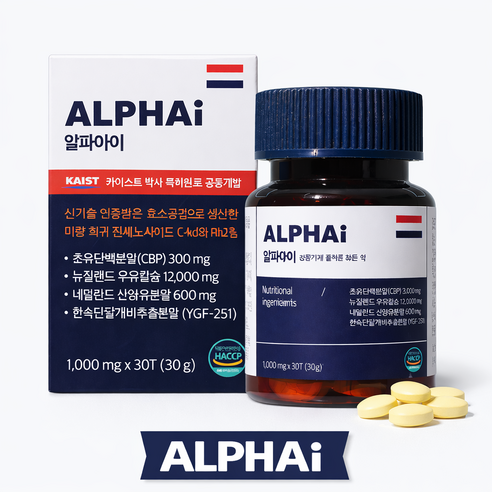 키성장, 알파아이, 특허증 보유 우유칼슘 네덜란드 초유단백질 사은품 증정