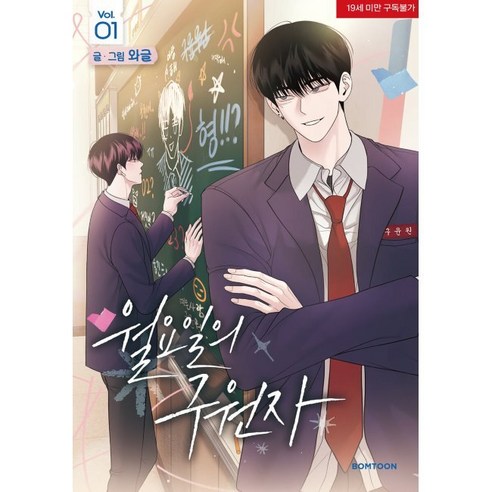 월요일의 구원자 1 / 와글