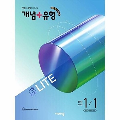 2026 개념 + 유형 기초탄탄 라이트, 수학, 중등 1-1