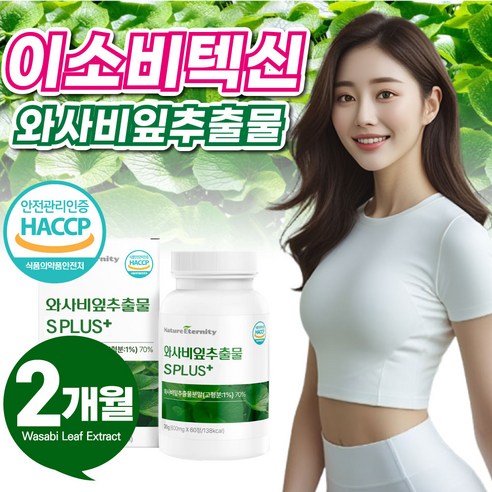 이소비텍신 국산 국내산 와사비 잎 추출물 고함량 식약청 인증 식약처 고추냉이잎