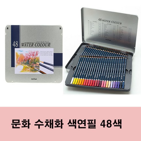문화 수채화 색연필 학습용/전문가용 48색