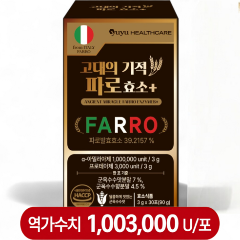 이탈리아 파로 효소 식약처 인증 해썹 100만 이상 역가의 고대의 기적 엠머밀 그레인 효소