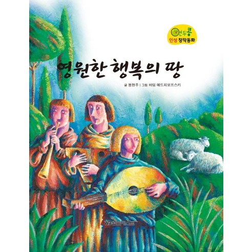 영원한 행복의 땅, 월드베스트