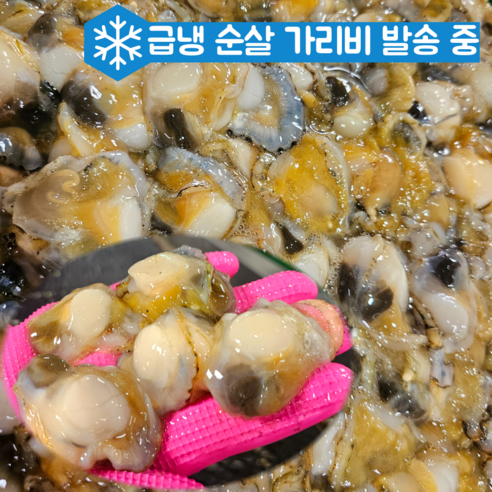 국내산 수압으로 깔끔하게 껍질 제거한 통통한 순살 홍 가리비살