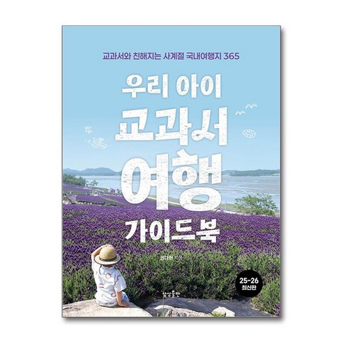 교과서 단원과 연결해 갈 만한 국내 여행지를 고르는 데 좋은 초등 가족 체험학습 계획용 가이드북입니다. - 1