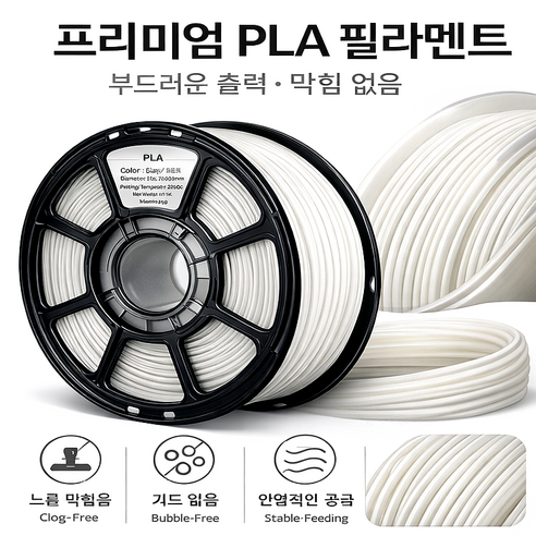 3D프린터용 PLA 필라멘트 1.75mm 1kg 고정밀