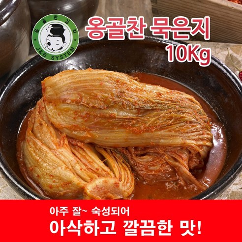 J&B 옹골찬묵은지-10Kg(6개월 이상 숙성)>묵은지,숙성지,배추김치,포기김치