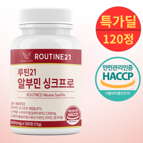 루틴21 알부민 싱크프로 100% 정품 haccp