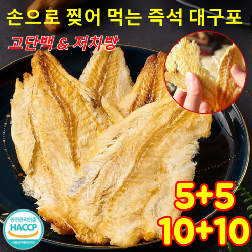 5+5 즉석 해산물 숯불구이 대구포 손으로 찢어 먹는 즉석 대구포 고단백 저치방 건대구포