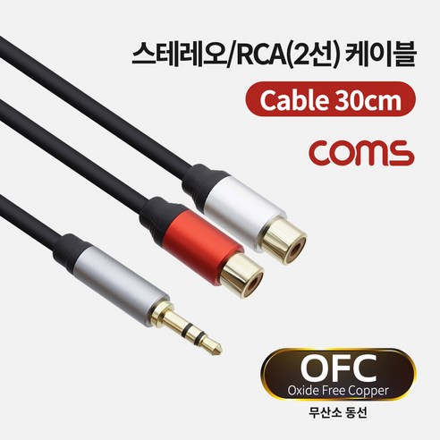 Coms 스테레오 RCA 2선 케이블 3극 AUX Stereo 3.5 M to 2RCA F 30cm OFC 무산소동선 TB038